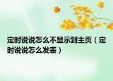 定時(shí)說說怎么不顯示到主頁(yè)（定時(shí)說說怎么發(fā)表）