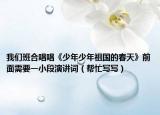 我們班合唱唱《少年少年祖國的春天》前面需要一小段演講詞（幫忙寫寫）