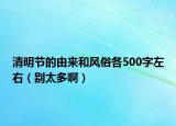 清明節(jié)的由來和風(fēng)俗各500字左右（別太多?。? /></span></a>
                        <h2><a href=