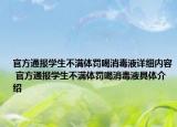 官方通報(bào)學(xué)生不滿體罰喝消毒液詳細(xì)內(nèi)容 官方通報(bào)學(xué)生不滿體罰喝消毒液具體介紹