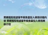 美媒俄軍將波塞冬核魚(yú)雷投入使用詳細(xì)內(nèi)容 美媒俄軍將波塞冬核魚(yú)雷投入使用具體介紹