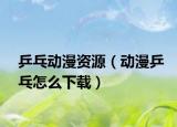 乒乓動漫資源（動漫乒乓怎么下載）