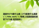 溫度中273是什么值（273度是什么溫度