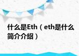 什么是Eth（eth是什么簡(jiǎn)介介紹）