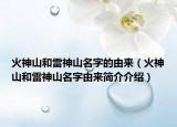 火神山和雷神山名字的由來（火神山和雷神山名字由來簡介介紹）