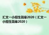 匯文一小招生簡章2020（匯文一小招生簡章2020）