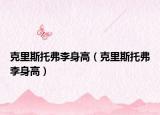 克里斯托弗李身高（克里斯托弗李身高）