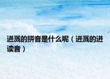 迸濺的拼音是什么呢（迸濺的迸讀音）