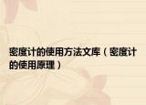 密度計的使用方法文庫（密度計的使用原理）