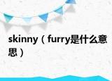 skinny（furry是什么意思）