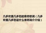 幾多歡喜幾多愁的意思歌詞（幾多歡喜幾多愁是什么意思簡介介紹）