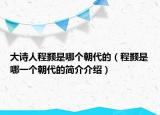 大詩人程顥是哪個(gè)朝代的（程顥是哪一個(gè)朝代的簡(jiǎn)介介紹）