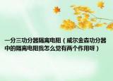 一分三功分器隔離電阻（威爾金森功分器中的隔離電阻我怎么覺有兩個作用呀）