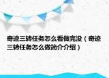 奇跡三轉任務怎么看做完沒（奇跡三轉任務怎么做簡介介紹）