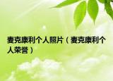 麥克康利個人照片（麥克康利個人榮譽）