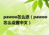 pawoo怎么進（pawoo怎么設(shè)置中文）