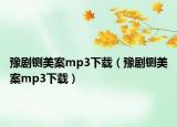 豫劇鍘美案mp3下載（豫劇鍘美案mp3下載）