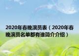 2020年春晚演員表（2020年春晚演員名單都有誰簡介介紹）