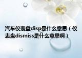 汽車儀表盤disp是什么意思（儀表盤dismiss是什么意思?。? /></span></a>
                        <h2><a href=