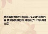 黃河版魯豫有約 河南贏了1.26億詳細內(nèi)容 黃河版魯豫有約 河南贏了1.26億具體介紹