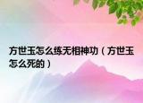 方世玉怎么練無相神功（方世玉怎么死的）