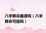 八字算命靠譜嗎（八字算命可信嗎）