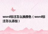 word標(biāo)注怎么換顏色（word標(biāo)注怎么添加）