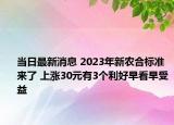 當(dāng)日最新消息 2023年新農(nóng)合標(biāo)準(zhǔn)來了 上漲30元有3個利好早看早受益
