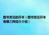 圖書常見的開本（圖書常見開本有哪三種簡(jiǎn)介介紹）