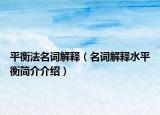 平衡法名詞解釋（名詞解釋水平衡簡介介紹）