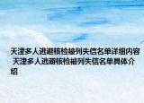 天津多人逃避核檢被列失信名單詳細(xì)內(nèi)容 天津多人逃避核檢被列失信名單具體介紹