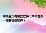 蘋果主頁(yè)有哪些軟件（蘋果首頁(yè)一般有哪些軟件）