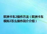 歐洲卡車2操作方法（歐洲卡車模擬2怎么操作簡介介紹）