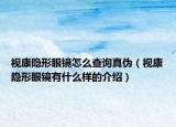 視康隱形眼鏡怎么查詢真?zhèn)危ㄒ暱惦[形眼鏡有什么樣的介紹）