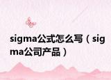 sigma公式怎么寫（sigma公司產(chǎn)品）