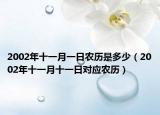 2002年十一月一日農(nóng)歷是多少（2002年十一月十一日對(duì)應(yīng)農(nóng)歷）