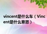 vincent是什么車（Vincent是什么意思）