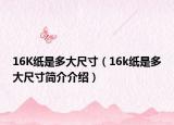 16K紙是多大尺寸（16k紙是多大尺寸簡介介紹）