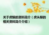 關(guān)于虎鯨的資料簡介（虎頭鯨的相關(guān)資料簡介介紹）