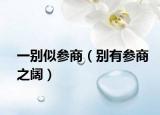 一別似參商（別有參商之闊）