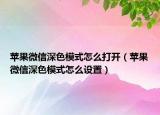蘋果微信深色模式怎么打開（蘋果微信深色模式怎么設置）