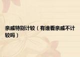 親戚特別計較（有誰看親戚不計較嗎）