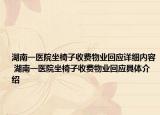 湖南一醫(yī)院坐椅子收費物業(yè)回應(yīng)詳細(xì)內(nèi)容 湖南一醫(yī)院坐椅子收費物業(yè)回應(yīng)具體介紹