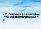 廣西大學(xué)通報(bào)教師家暴降級(jí)調(diào)崗詳細(xì)內(nèi)容 廣西大學(xué)通報(bào)教師家暴降級(jí)調(diào)崗具體介紹
