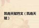 凱南天賦符文（凱南天賦）
