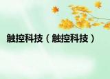 觸控科技（觸控科技）