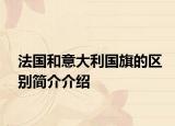 法國和意大利國旗的區(qū)別簡介介紹