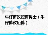 牛仔褲改短褲男士（牛仔褲改短褲）