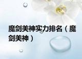 魔劍美神實力排名（魔劍美神）