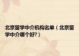 北京留學(xué)中介機(jī)構(gòu)名單（北京留學(xué)中介哪個好?）